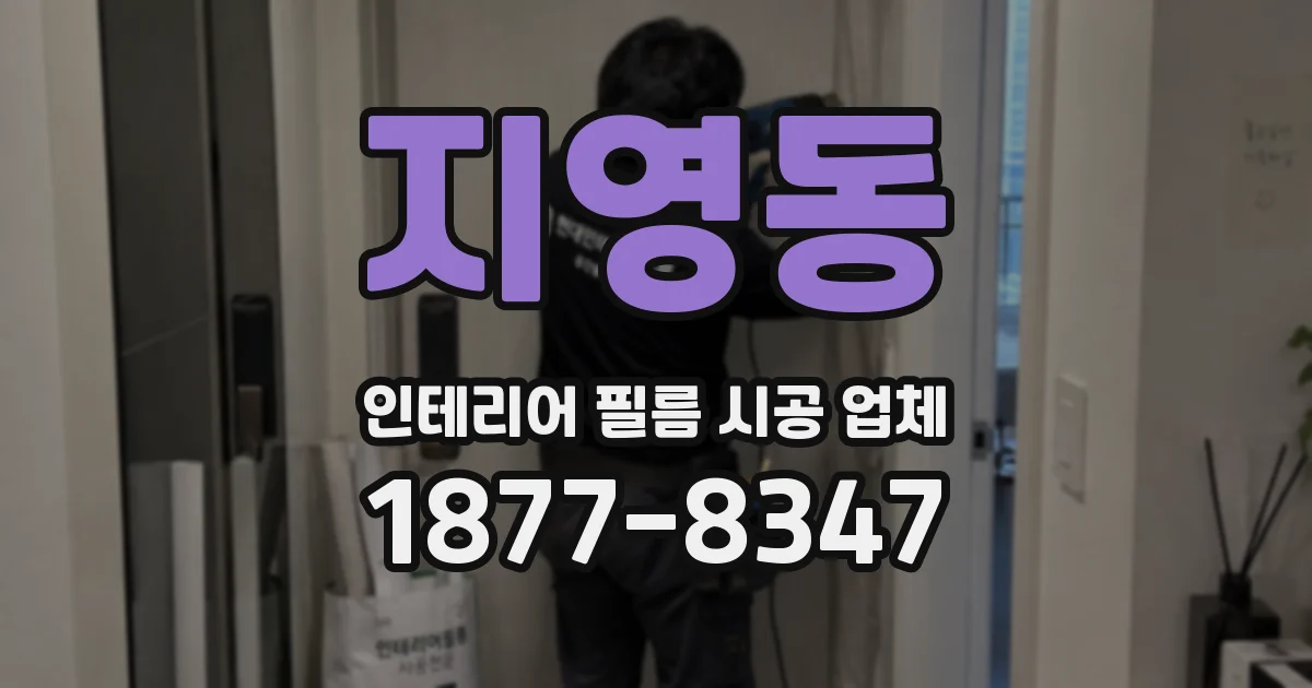 지영동 인테리어 필름 시공 업체