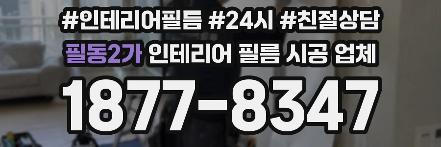 필동2가 인테리어 필름 시공 업체