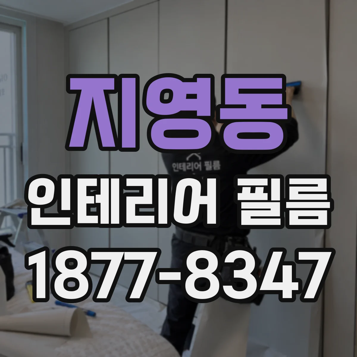 지영동 인테리어 필름