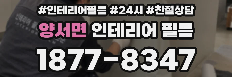 양서면 인테리어 필름