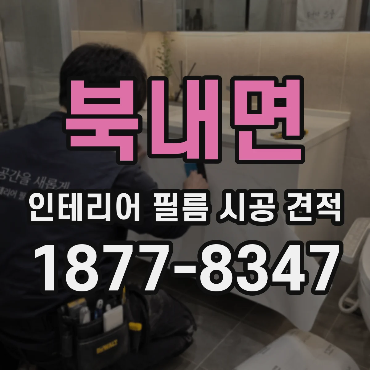 북내면 인테리어 필름 시공 견적