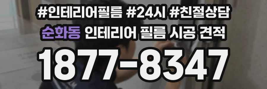 순화동 인테리어 필름 시공 견적
