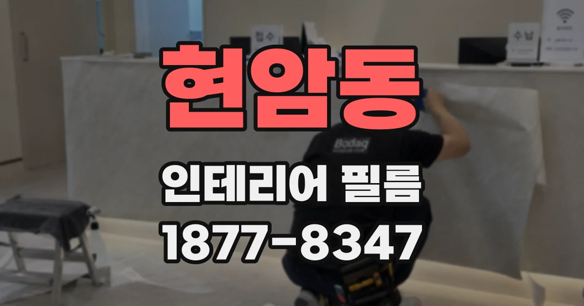 현암동 인테리어 필름