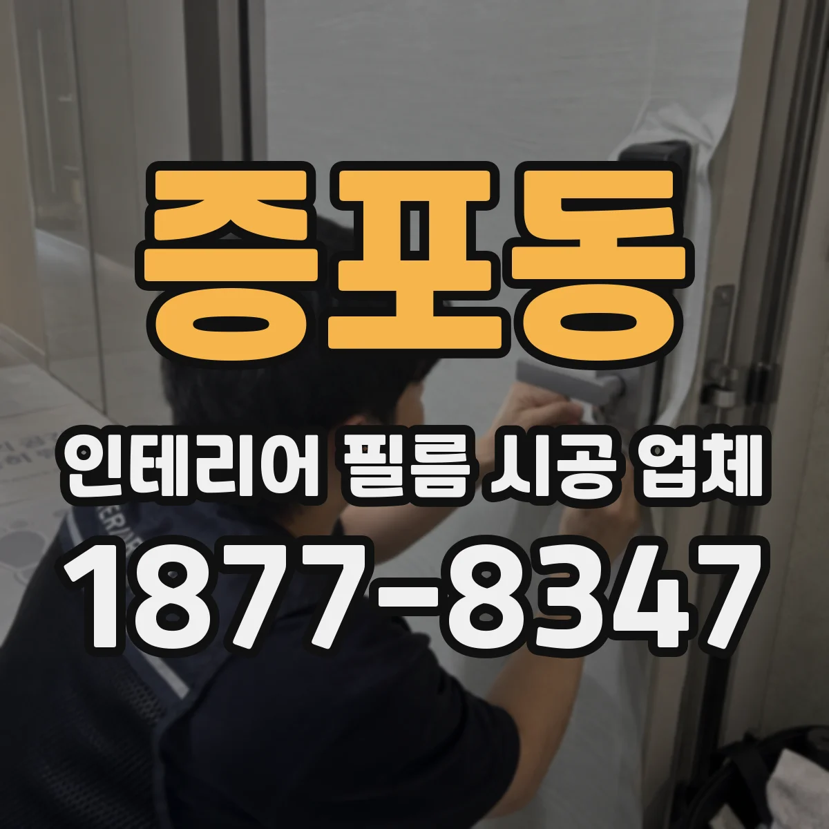 증포동 인테리어 필름 시공 업체