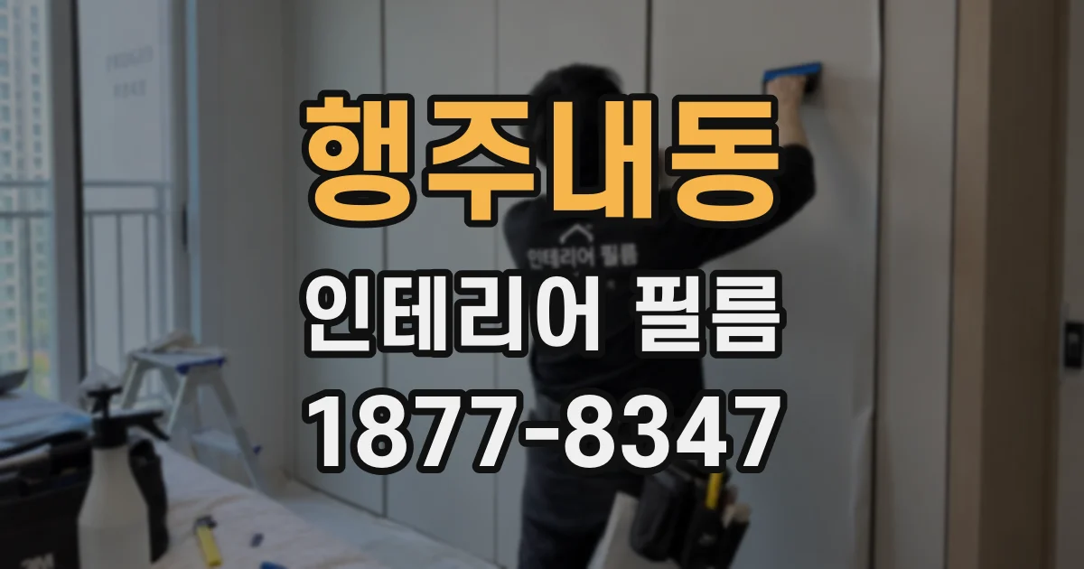 행주내동 인테리어 필름