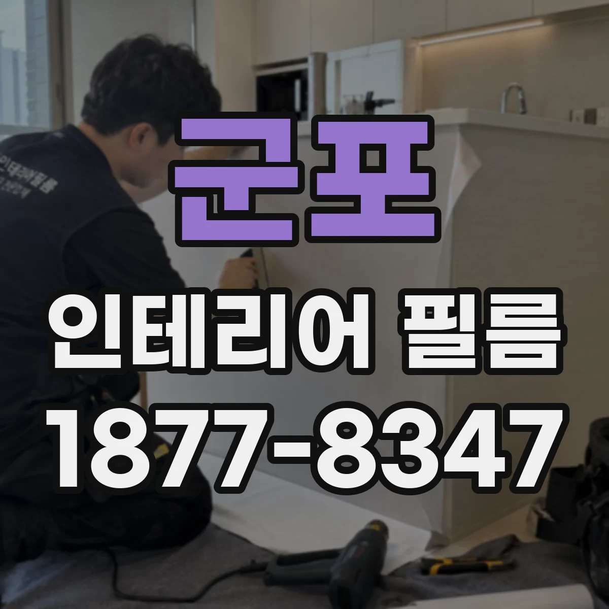 군포 인테리어 필름 내열 성능 중심으로 용도별 추천