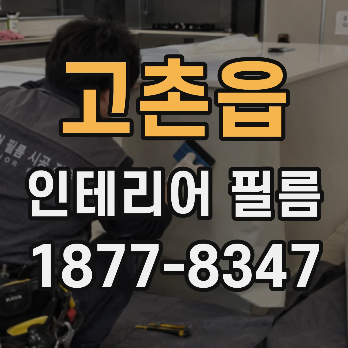 고촌읍 인테리어 필름