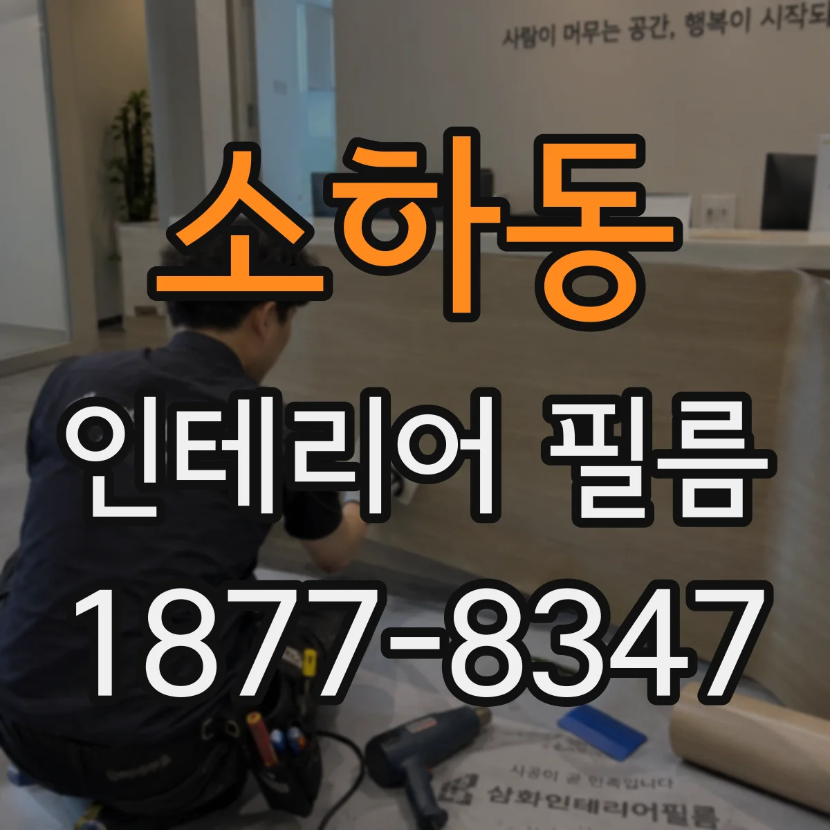 소하동 인테리어 필름