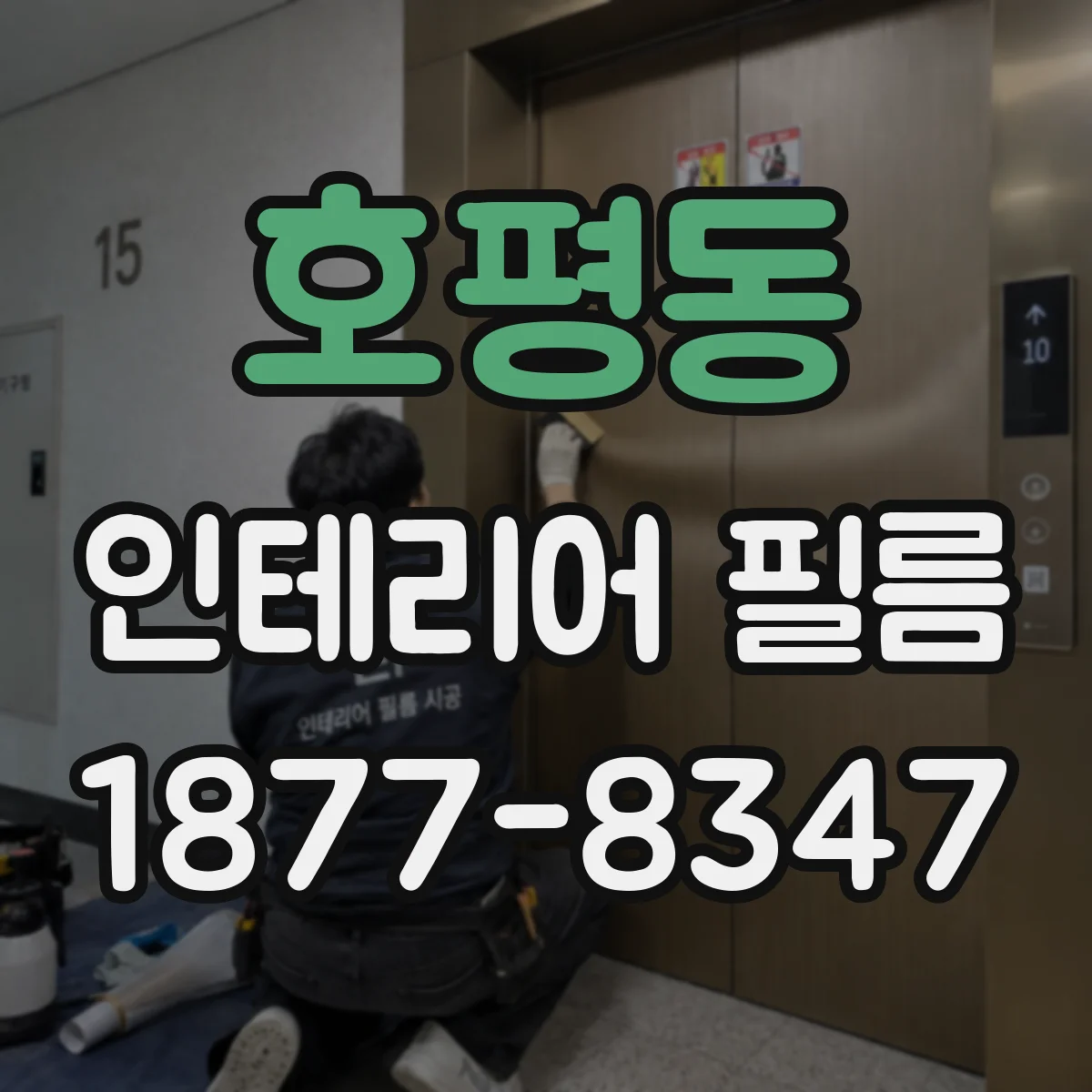 호평동 인테리어 필름