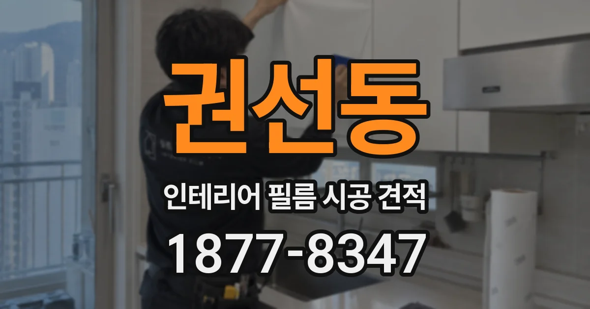 권선동 인테리어 필름 시공 견적