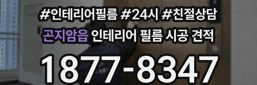 곤지암읍 인테리어 필름 시공 견적