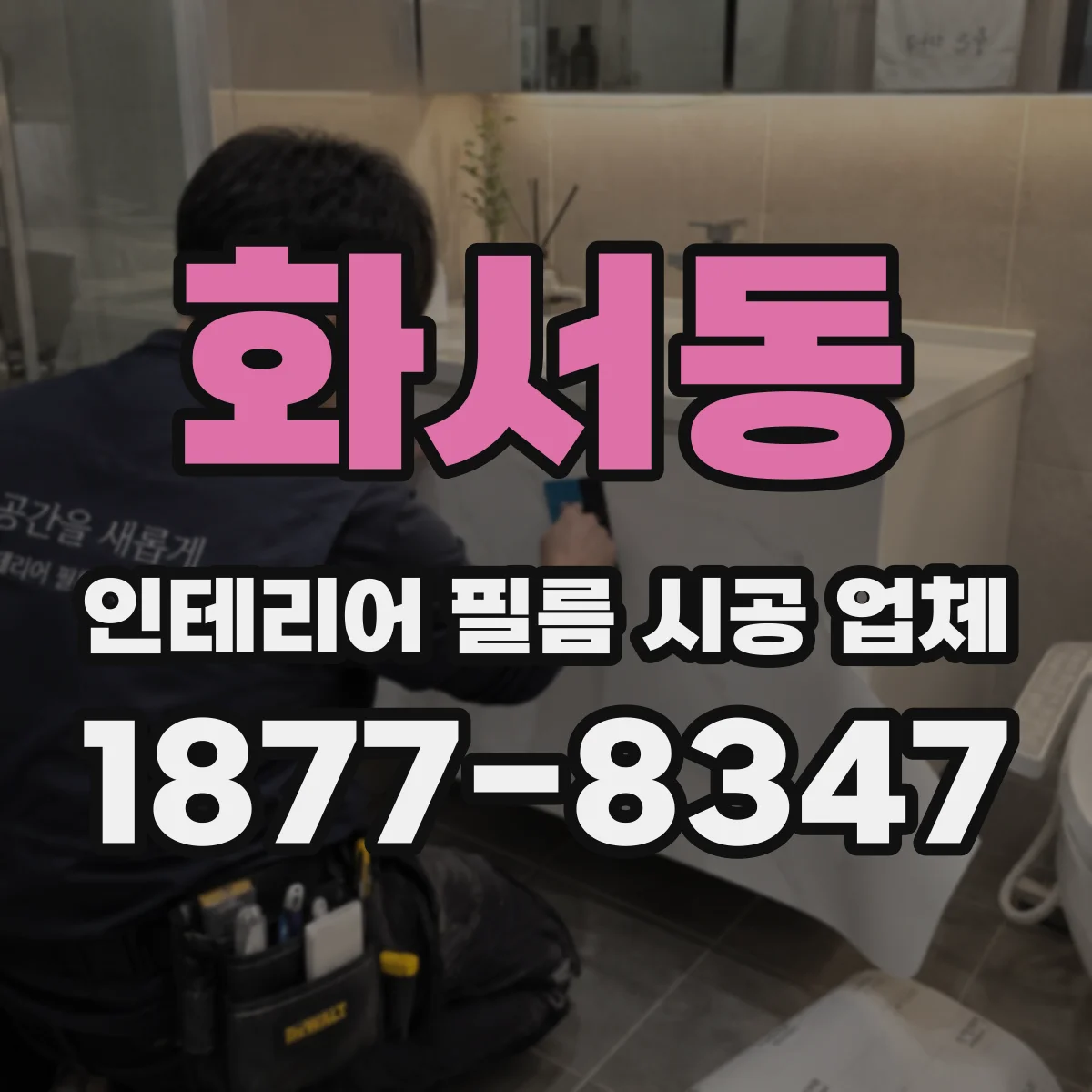 화서동 인테리어 필름 시공 업체