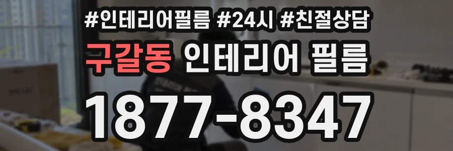 구갈동 인테리어 필름