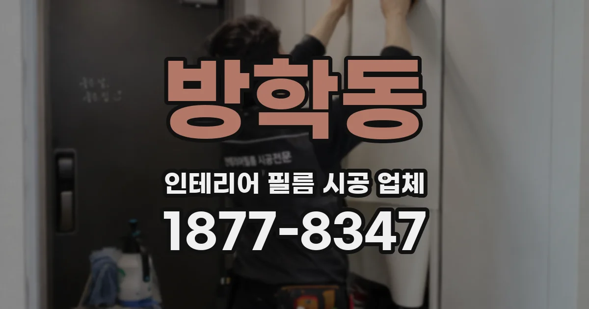 방학동 인테리어 필름 시공 업체