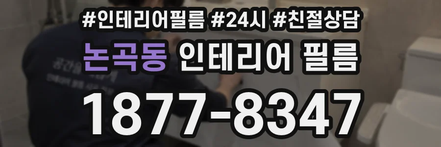 논곡동 인테리어 필름