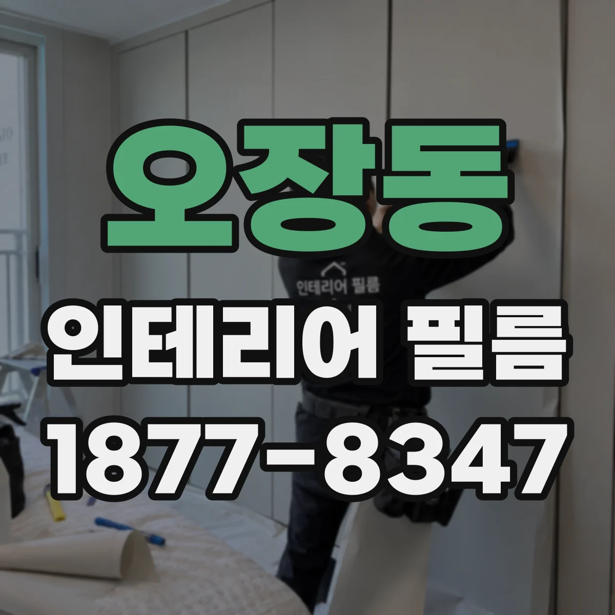 오장동 인테리어 필름