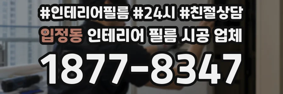 입정동 인테리어 필름 시공 업체