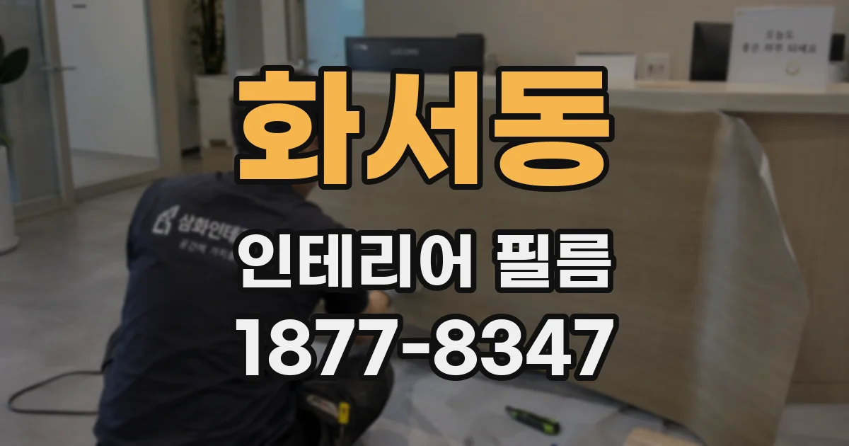화서동 인테리어 필름