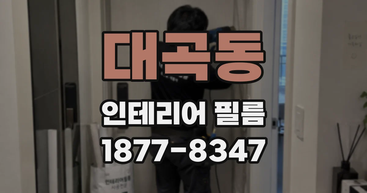 대곡동 인테리어 필름