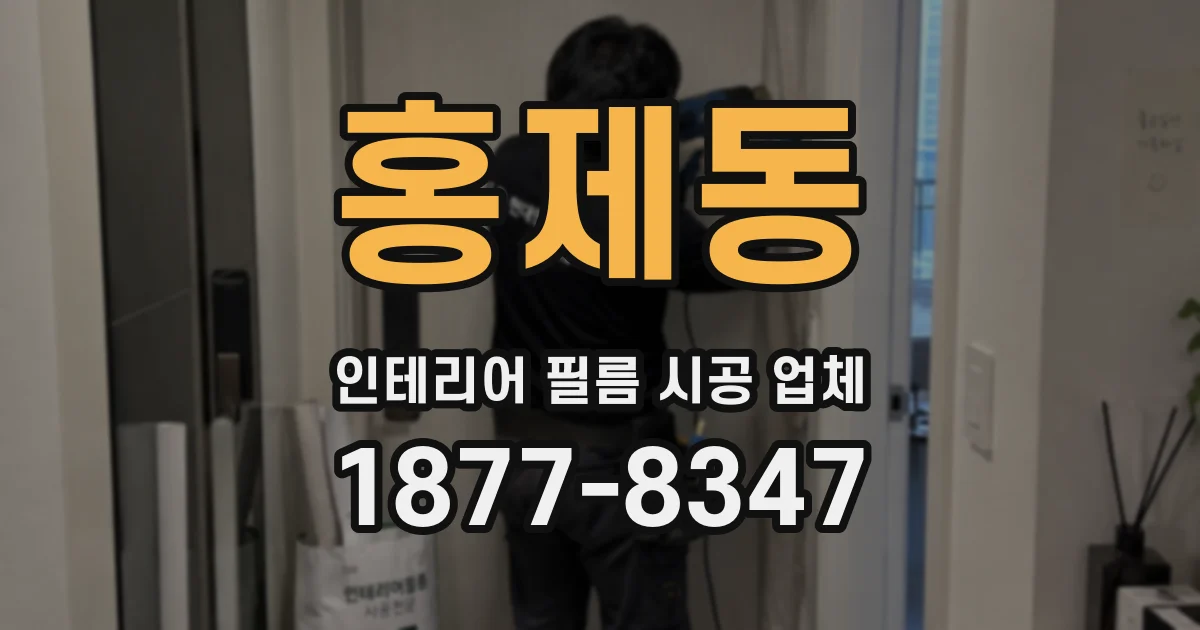 홍제동 인테리어 필름 시공 업체