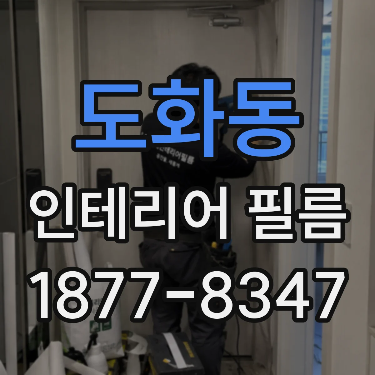 도화동 인테리어 필름