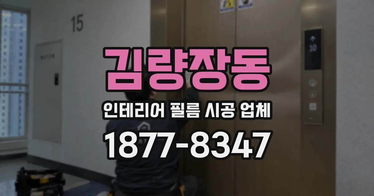 김량장동 인테리어 필름 시공 업체