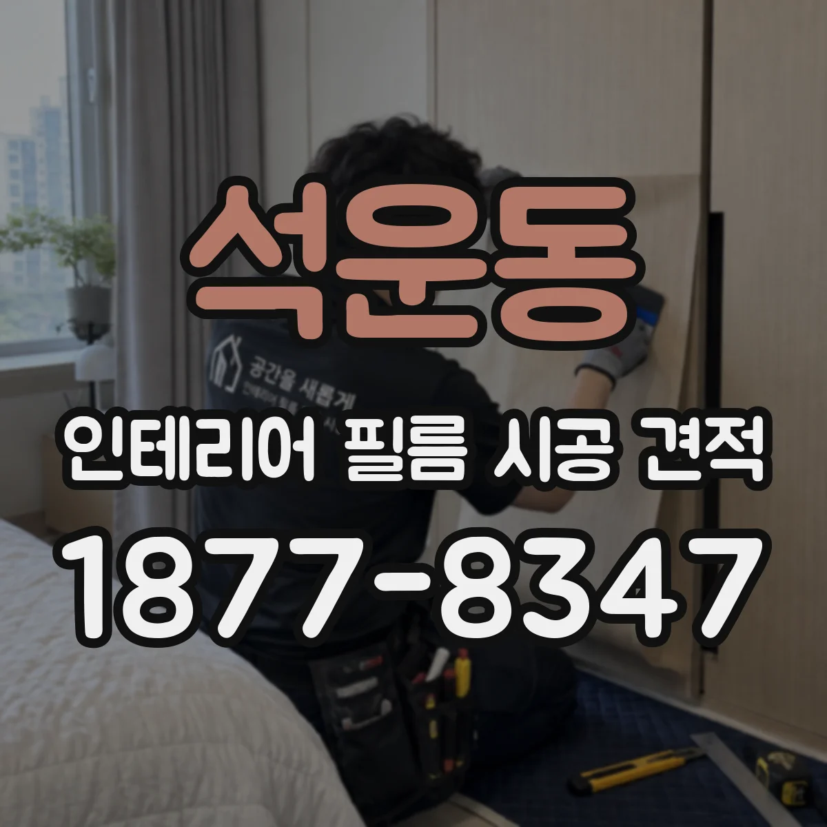 석운동 인테리어 필름 시공 견적