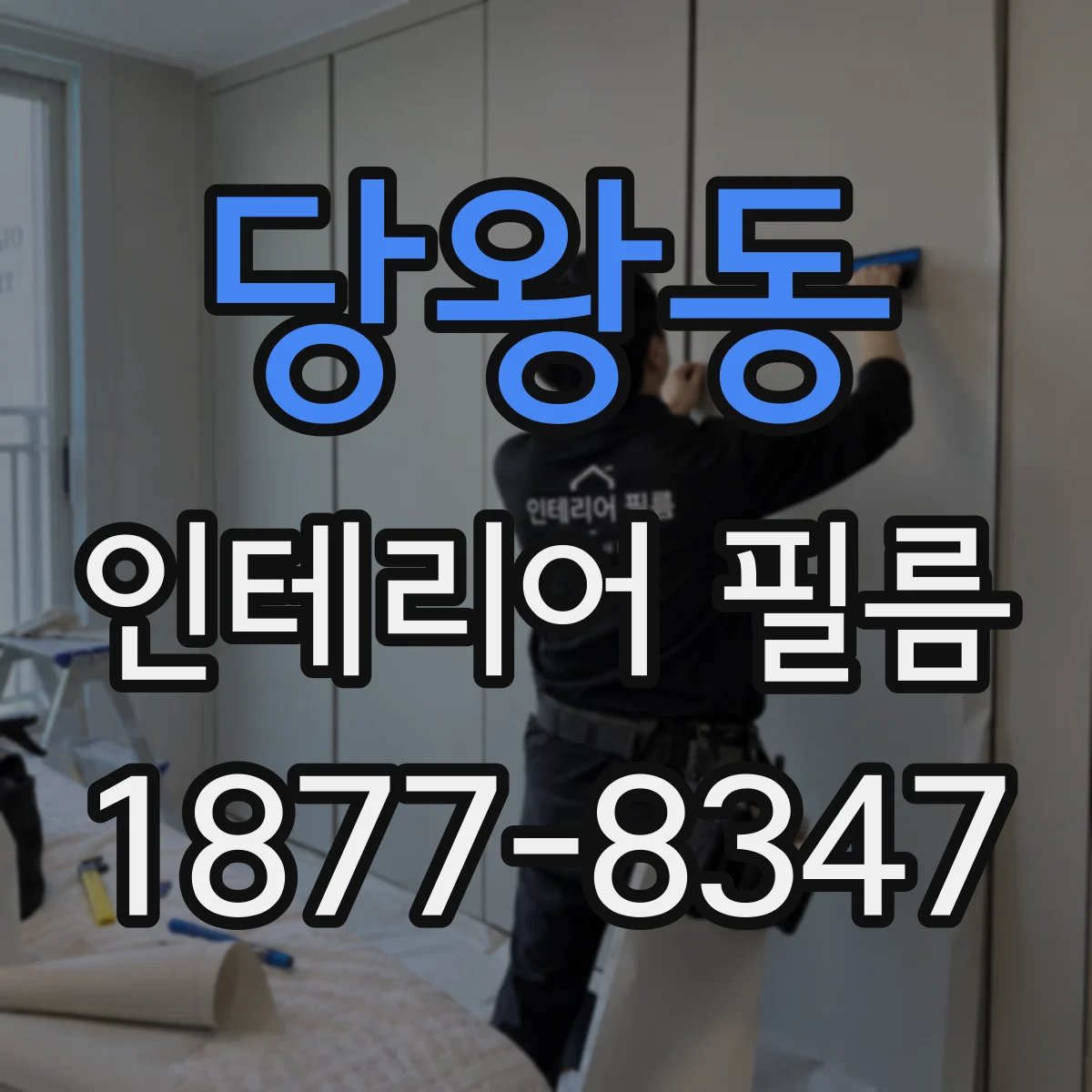 당왕동 인테리어 필름