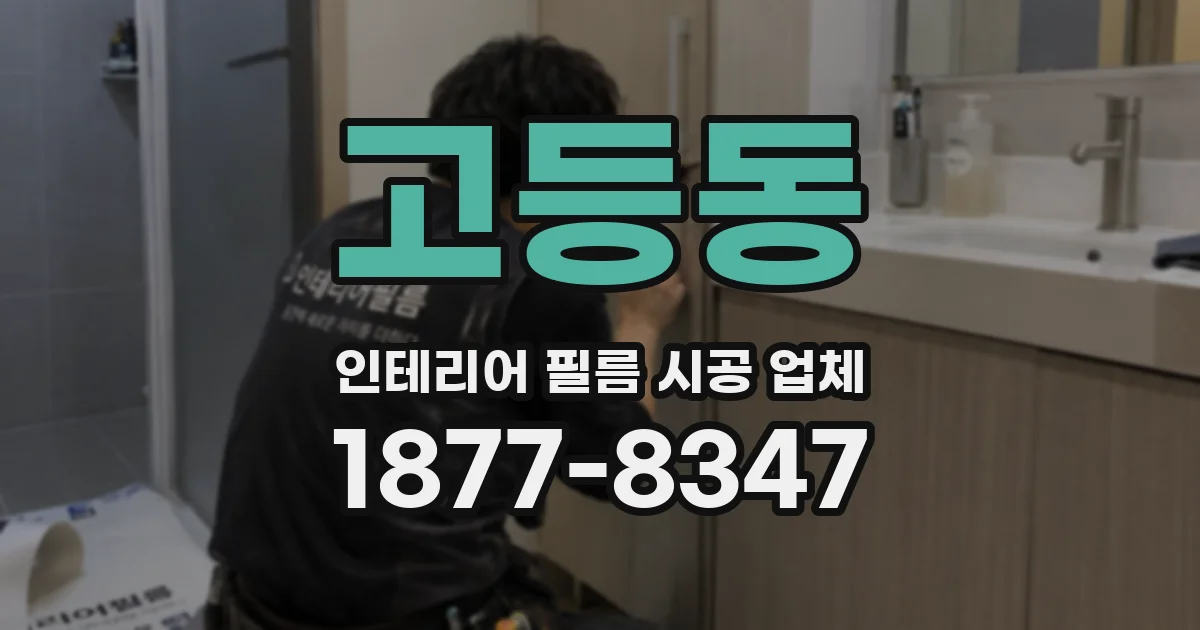 고등동 인테리어 필름 시공 업체