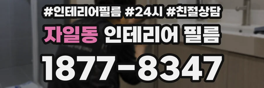 자일동 인테리어 필름
