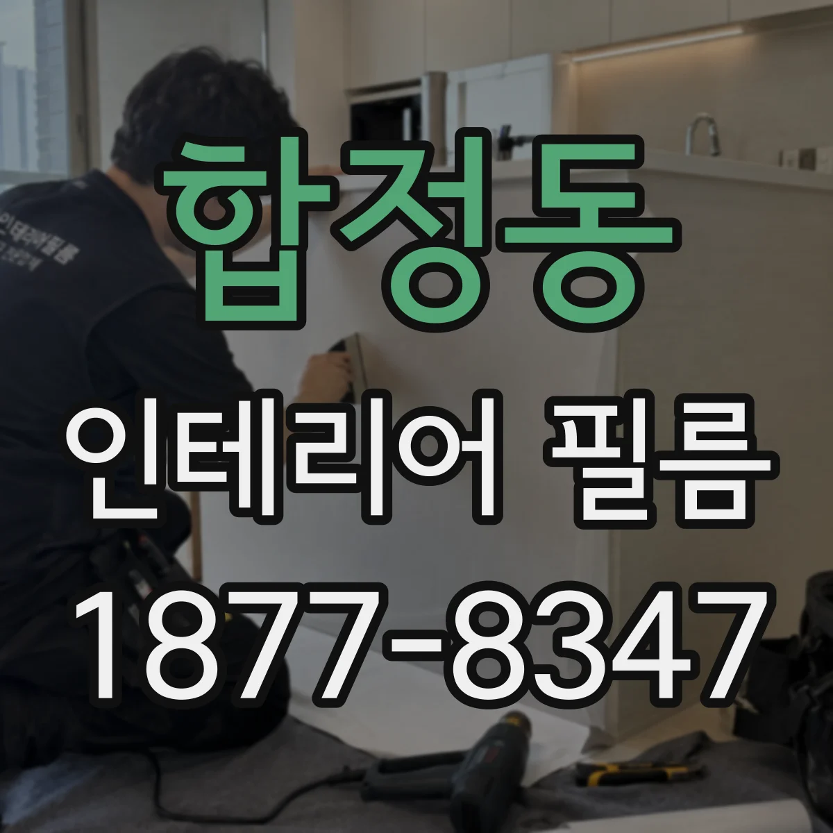 합정동 인테리어 필름