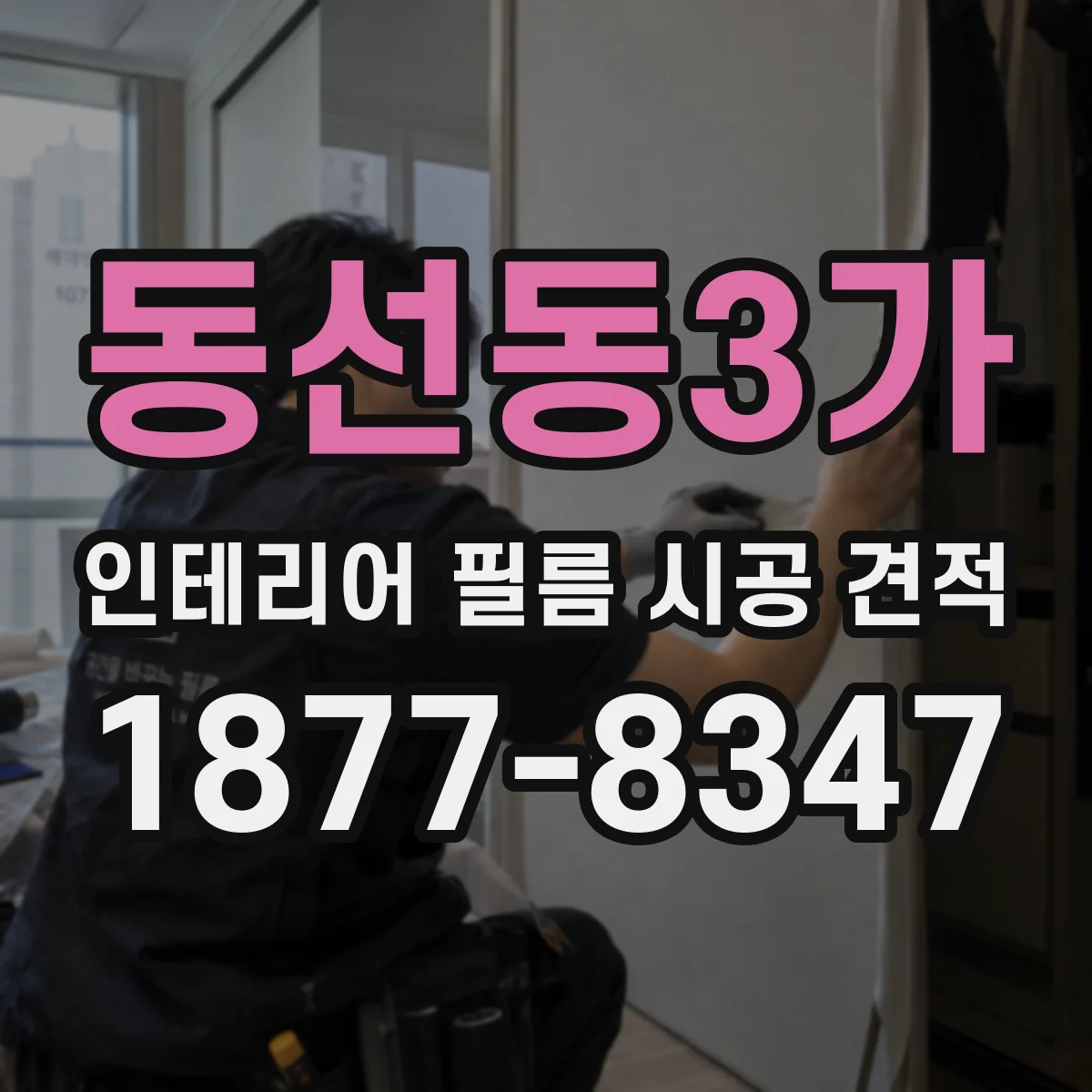 동선동3가 인테리어 필름 시공 견적