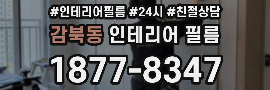 감북동 인테리어 필름