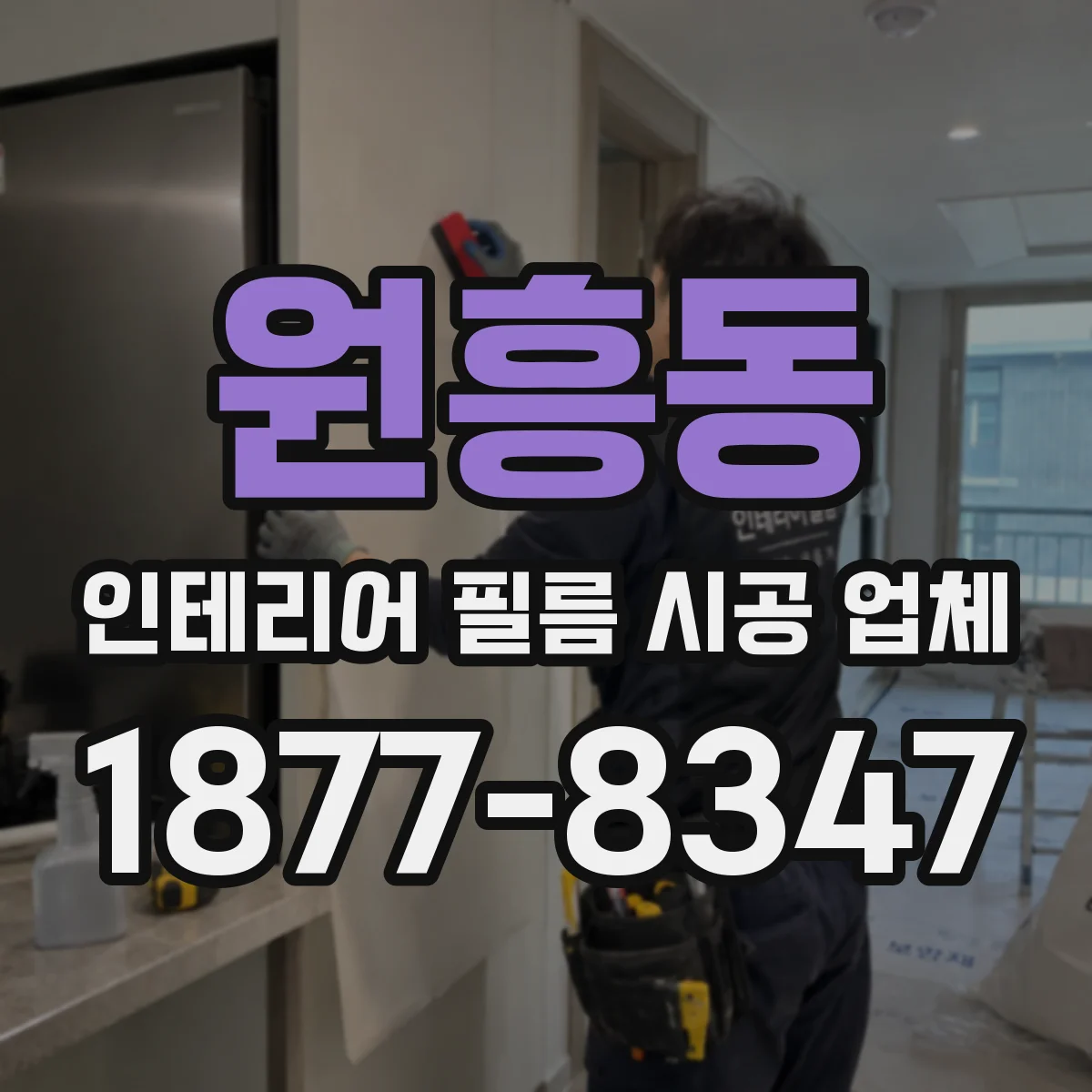 원흥동 인테리어 필름 시공 업체