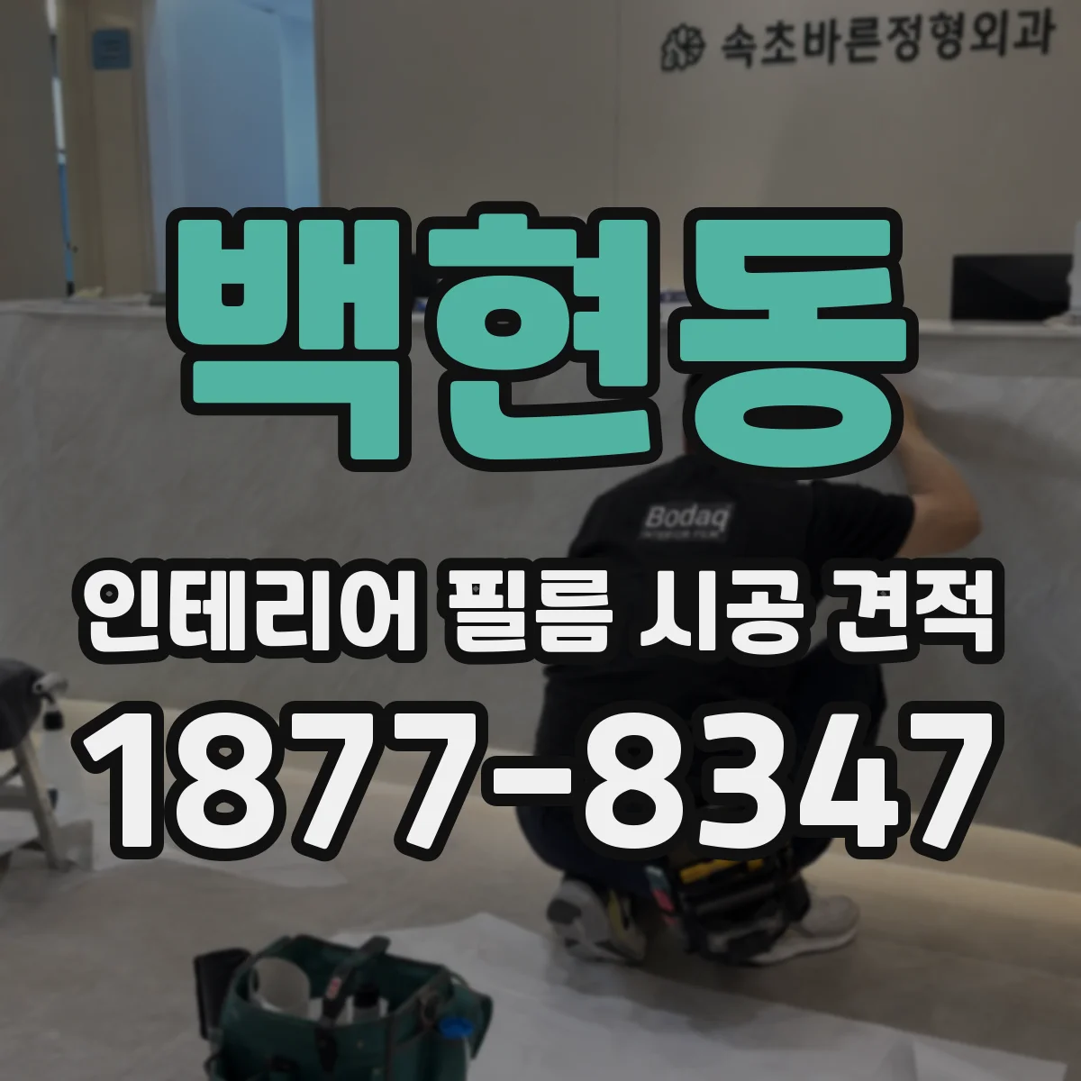 백현동 인테리어 필름 시공 견적