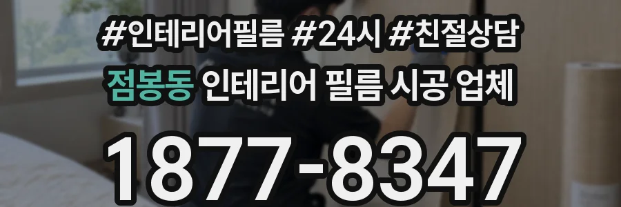 점봉동 인테리어 필름 시공 업체