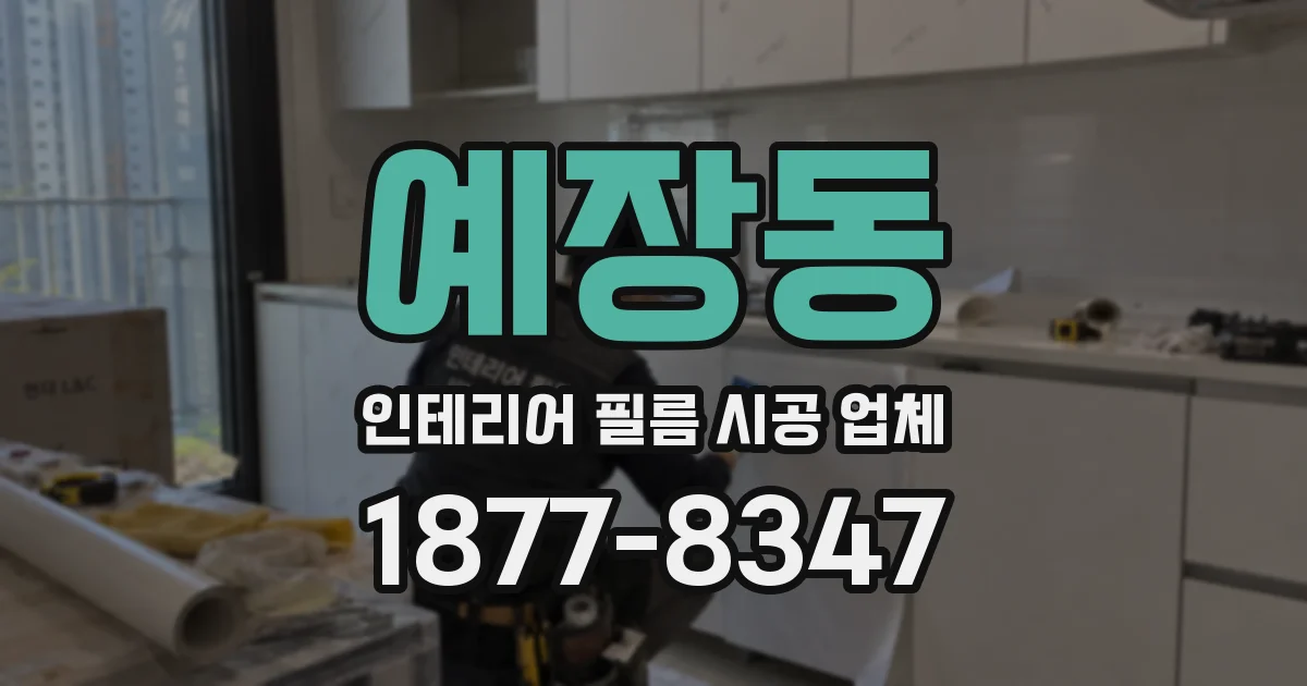 예장동 인테리어 필름 시공 업체