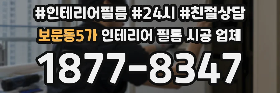 보문동5가 인테리어 필름 시공 업체