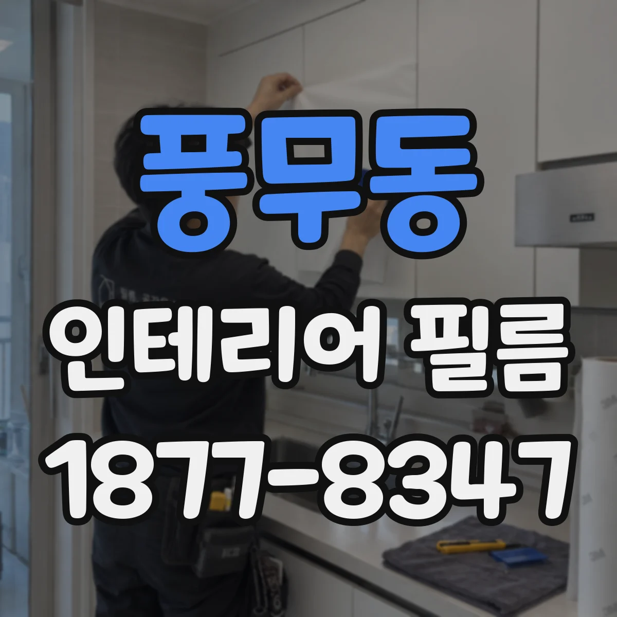 풍무동 인테리어 필름