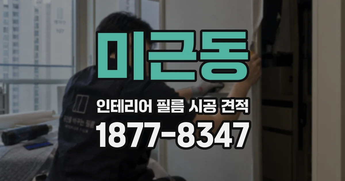 미근동 인테리어 필름 시공 견적