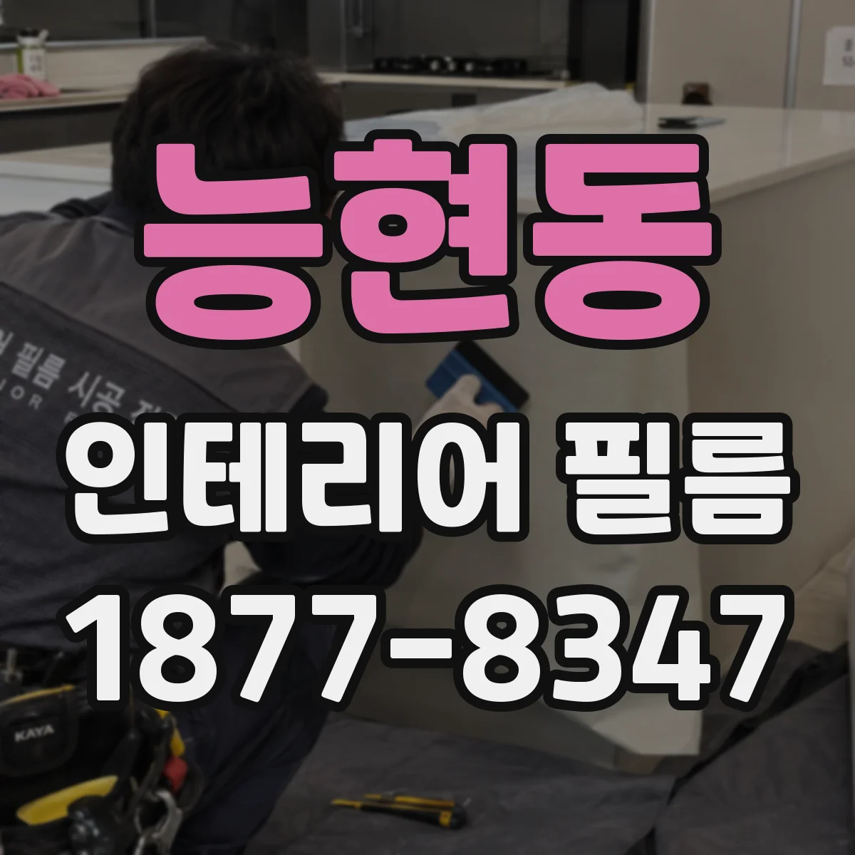 능현동 인테리어 필름