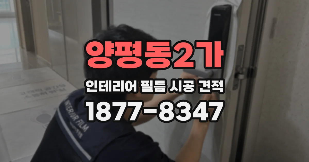 양평동2가 인테리어 필름 시공 견적