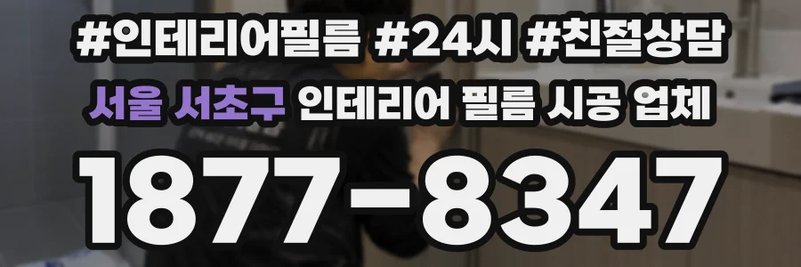 서울 서초구 인테리어 필름 시공 업체