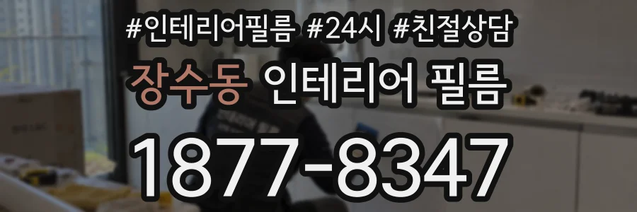 장수동 인테리어 필름