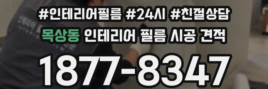 목상동 인테리어 필름 시공 견적