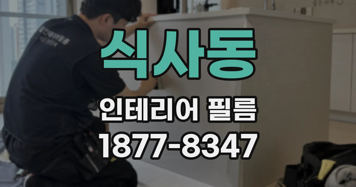 식사동 인테리어 필름