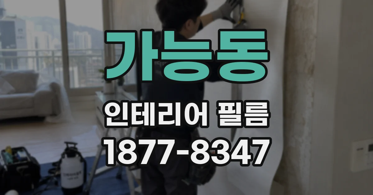 가능동 인테리어 필름