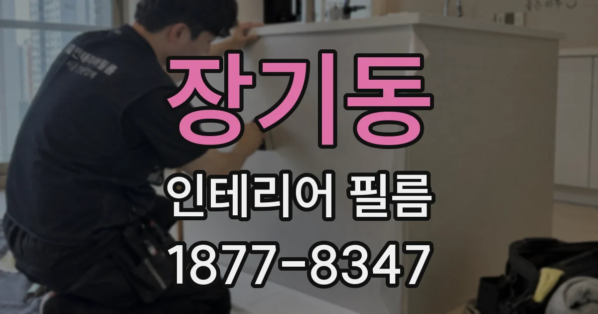 장기동 인테리어 필름