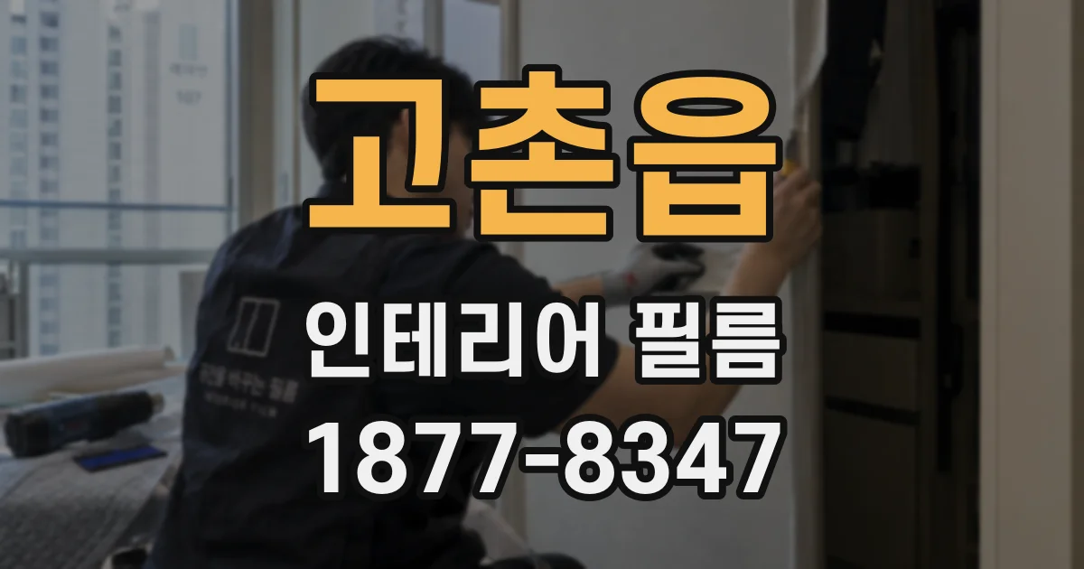 고촌읍 인테리어 필름