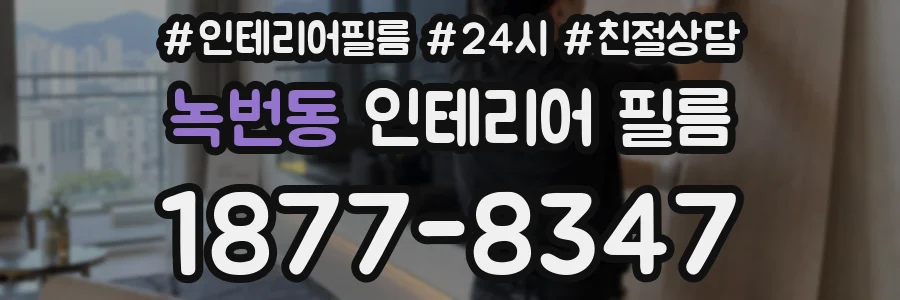 녹번동 인테리어 필름